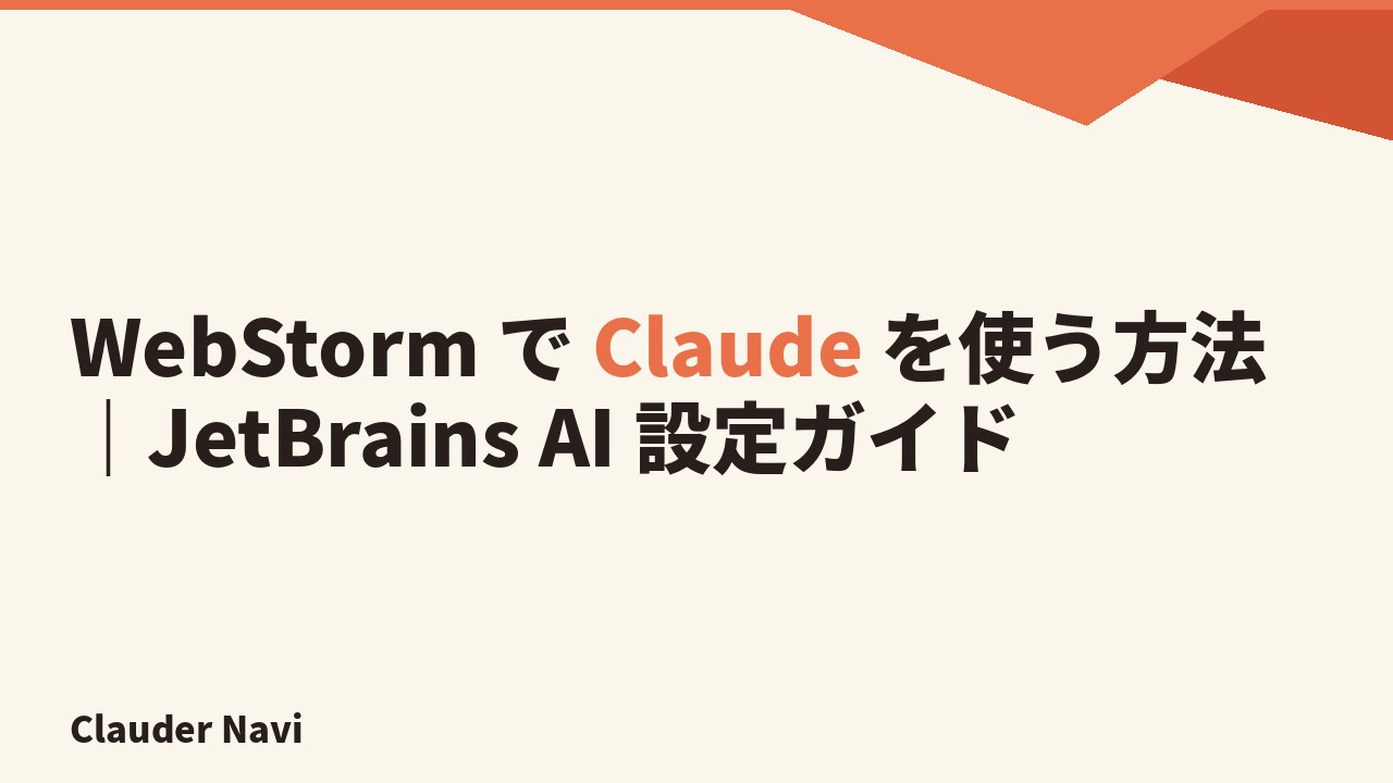 WebStorm で Claude を使う方法｜JetBrains AI 設定ガイド