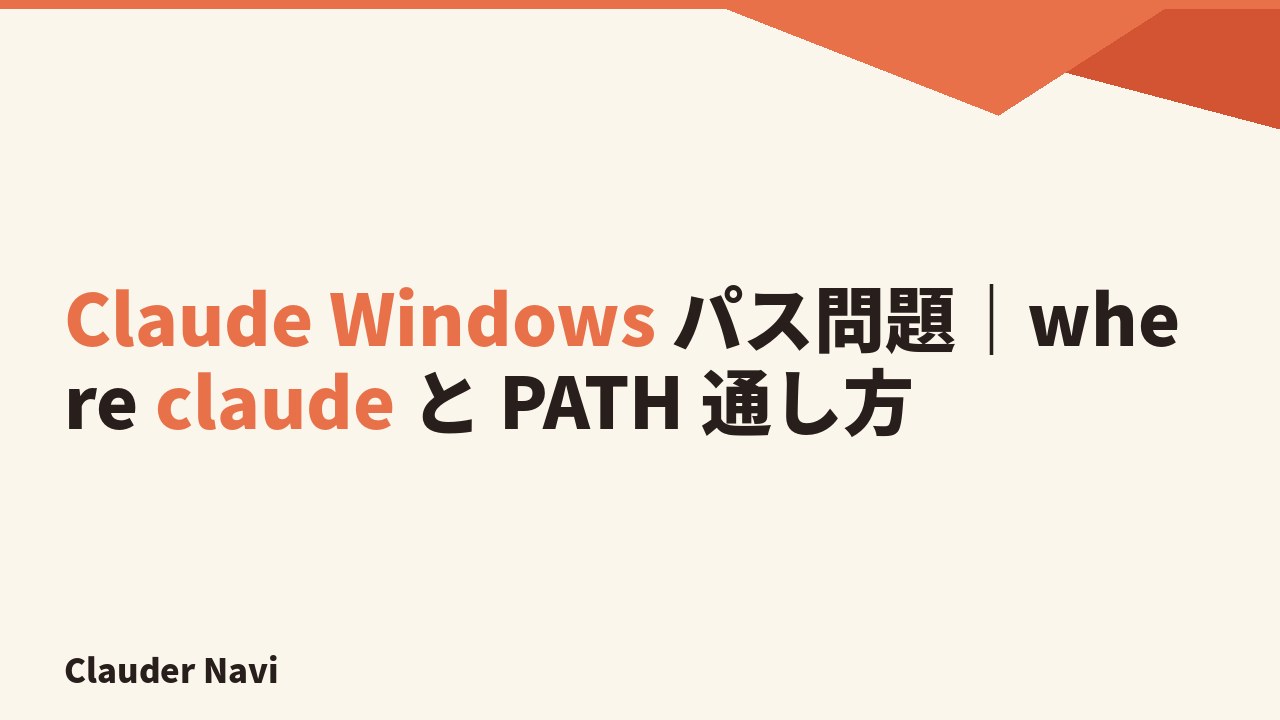Claude Windows パス問題｜where claude と PATH 通し方