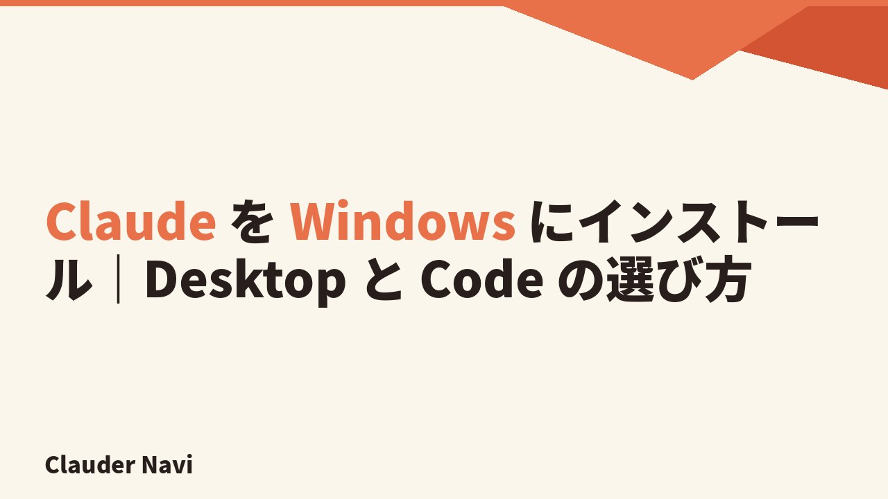 Claude を Windows にインストール｜Desktop と Code の選び方