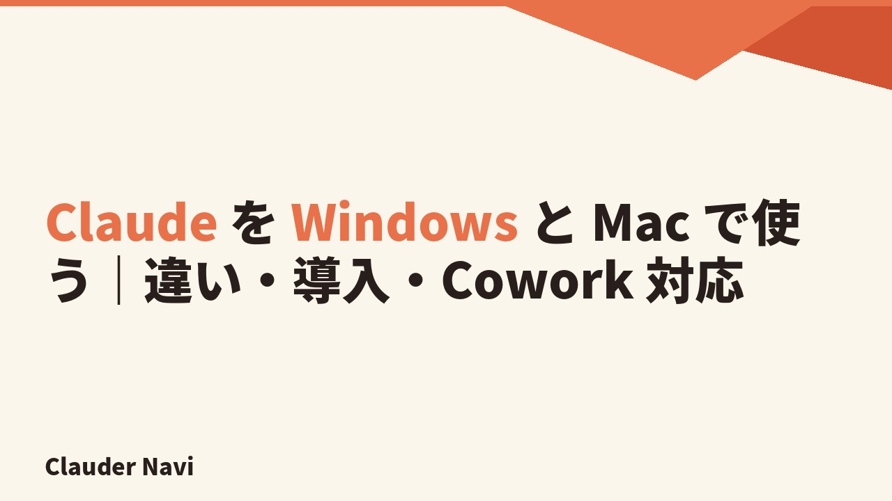 Claude を Windows と Mac で使う — 導入方法とOS別の違いを横断比較