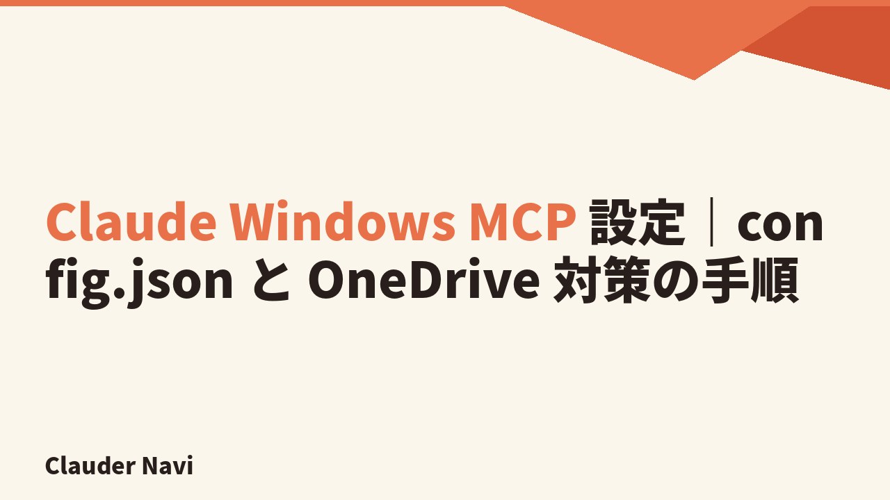 Claude Windows MCP 設定｜config.json と OneDrive 対策の手順