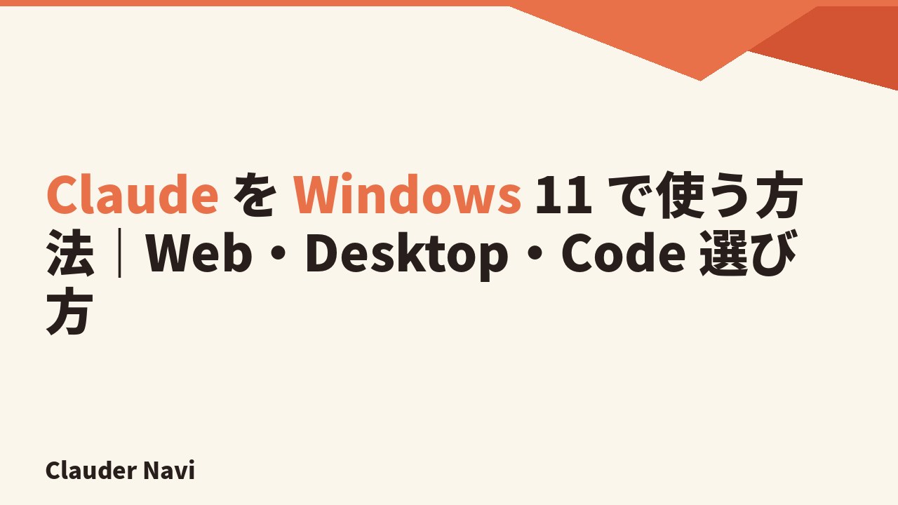 Claude を Windows 11 で使う方法 — Web・Desktop・Code の選び方