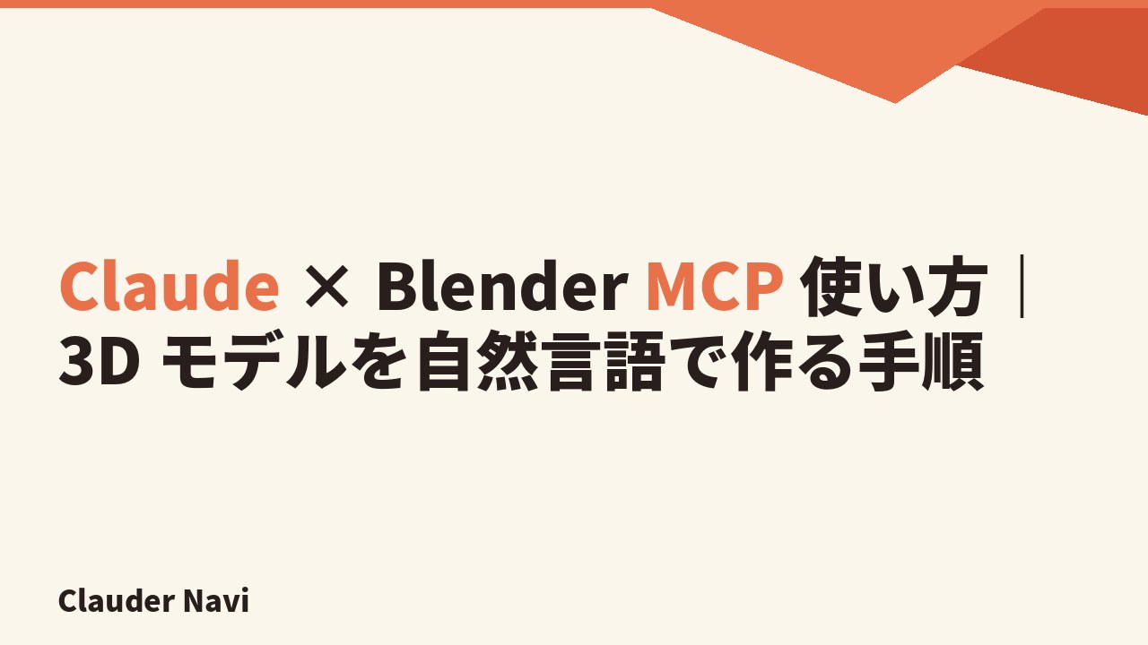 Claude × Blender MCP 使い方｜3D モデルを自然言語で作る手順