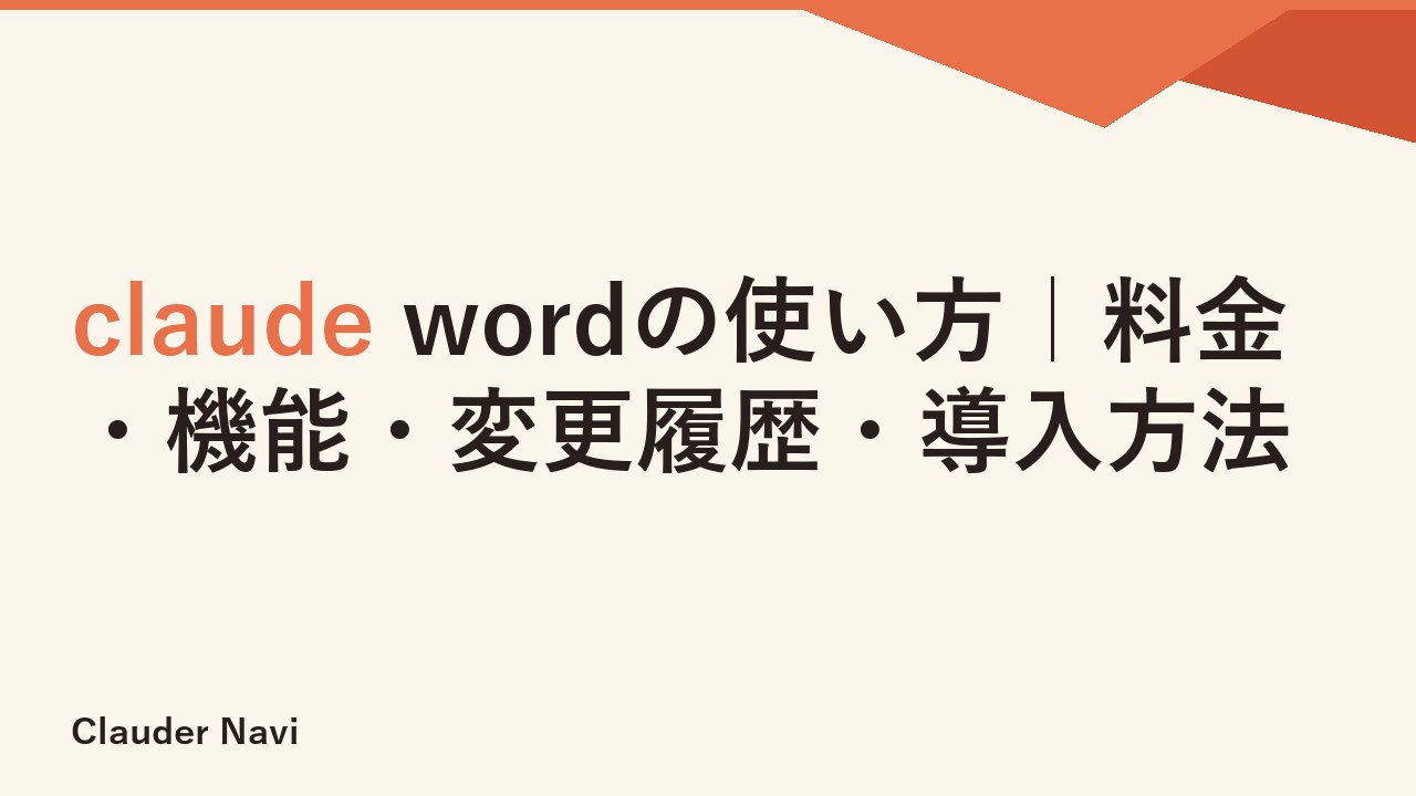 claude wordの使い方｜料金・機能・変更履歴・導入方法