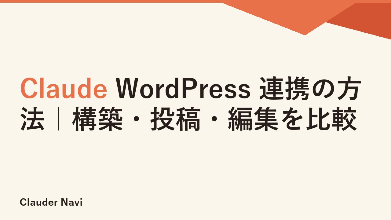 Claude WordPress 連携の方法｜構築・投稿・編集を比較