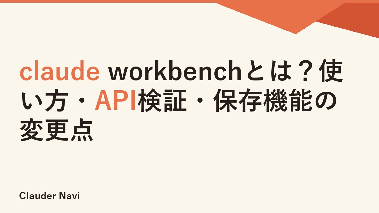 claude workbenchとは？使い方・API検証・保存機能の変更点