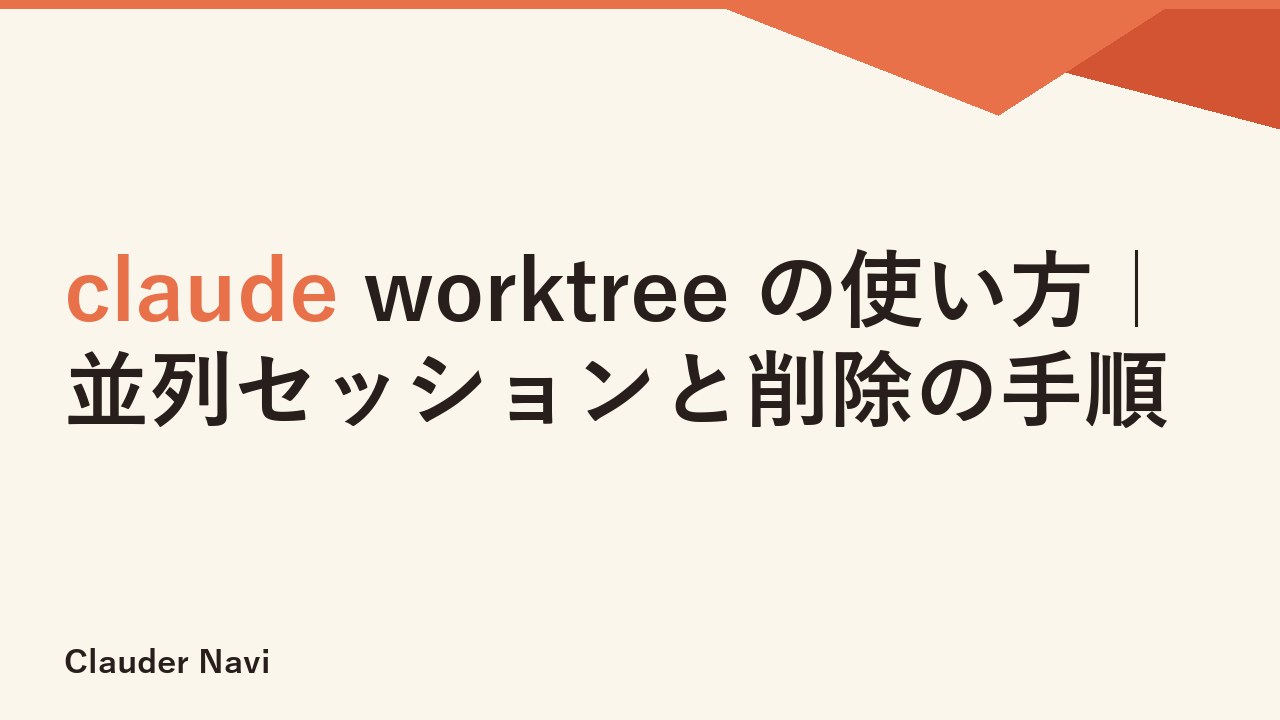 claude worktree の使い方｜並列セッションと削除の手順