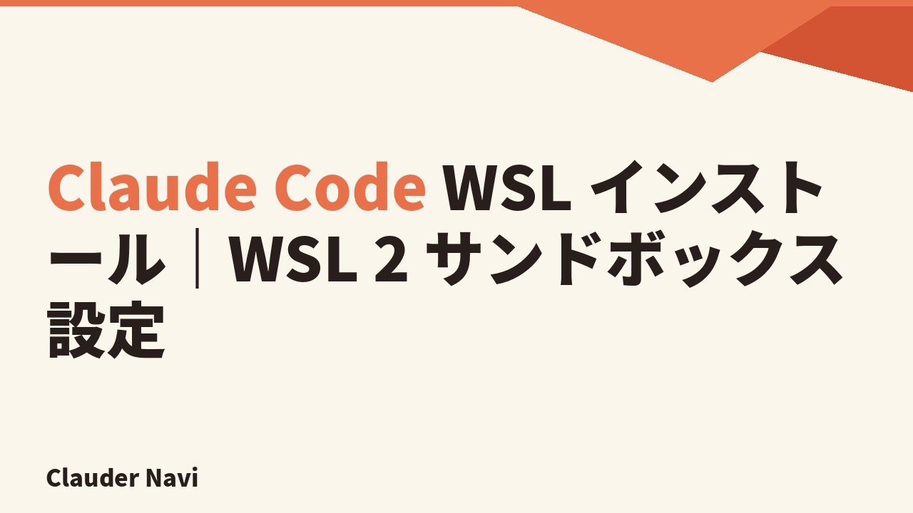 Claude Code WSL インストール｜WSL 2 サンドボックス設定