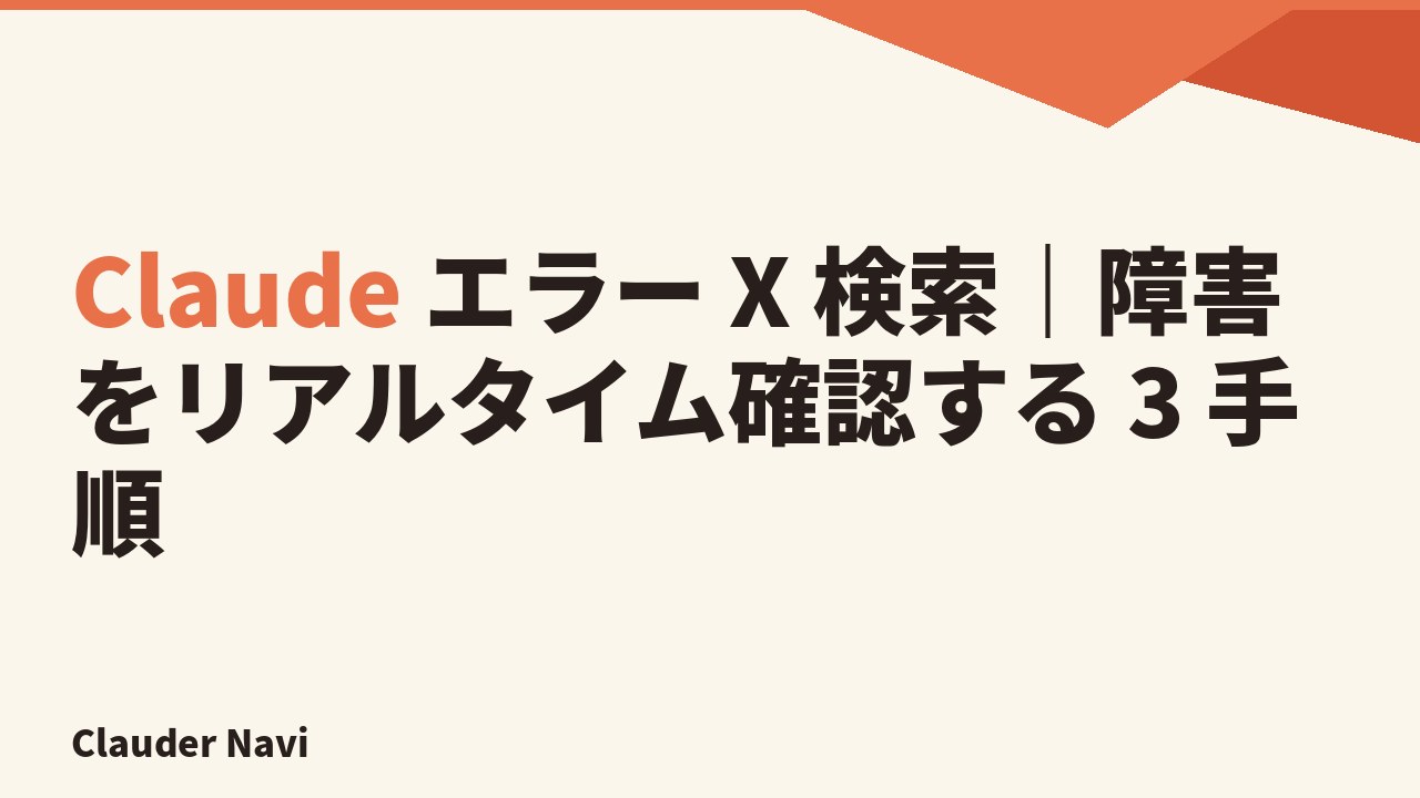 Claude エラー X 検索｜障害をリアルタイム確認する 3 手順 — Clauder Navi