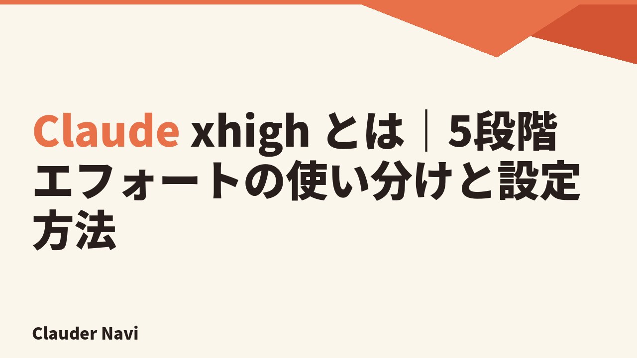 Claude xhigh とは｜5段階エフォートの使い分けと設定方法
