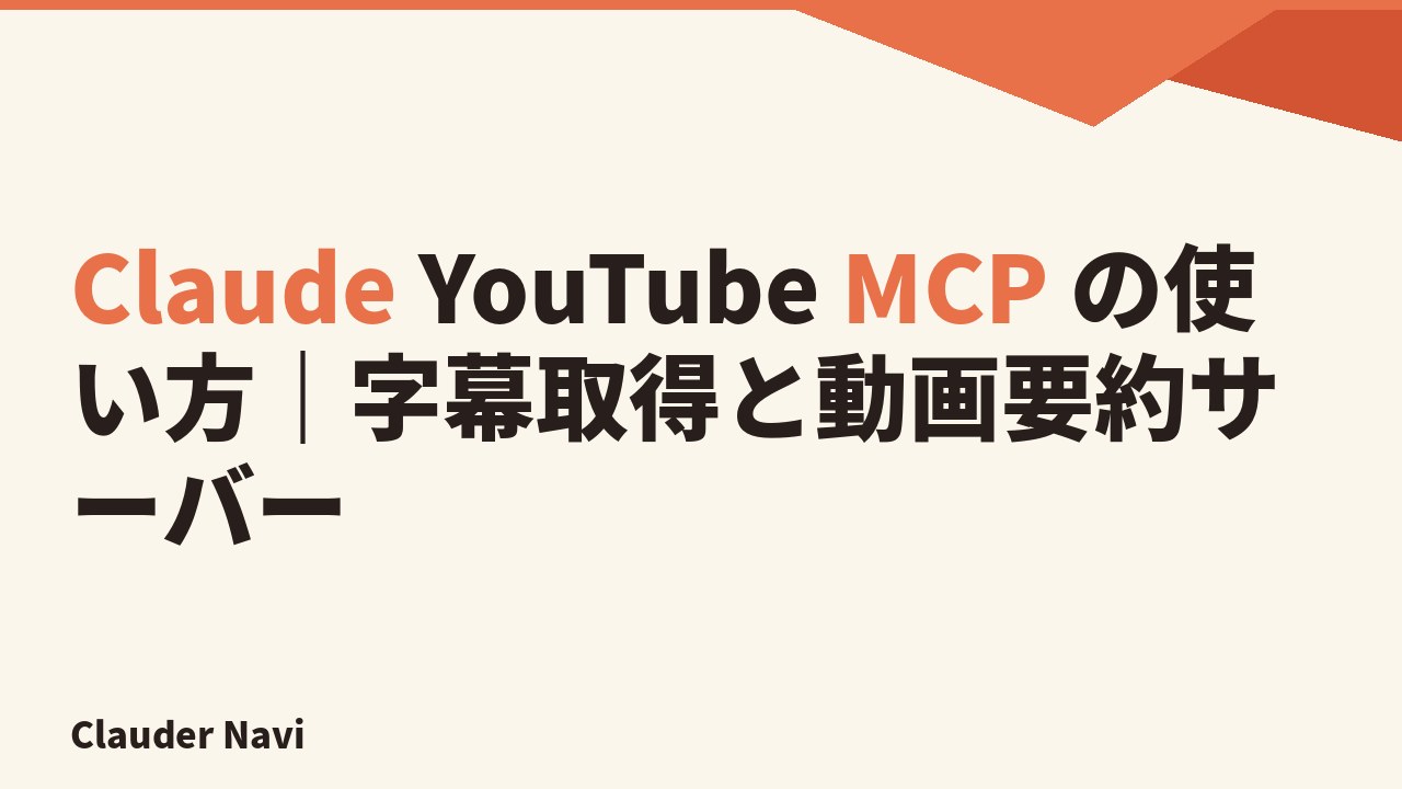 Claude YouTube MCP の使い方｜字幕取得と動画要約サーバー