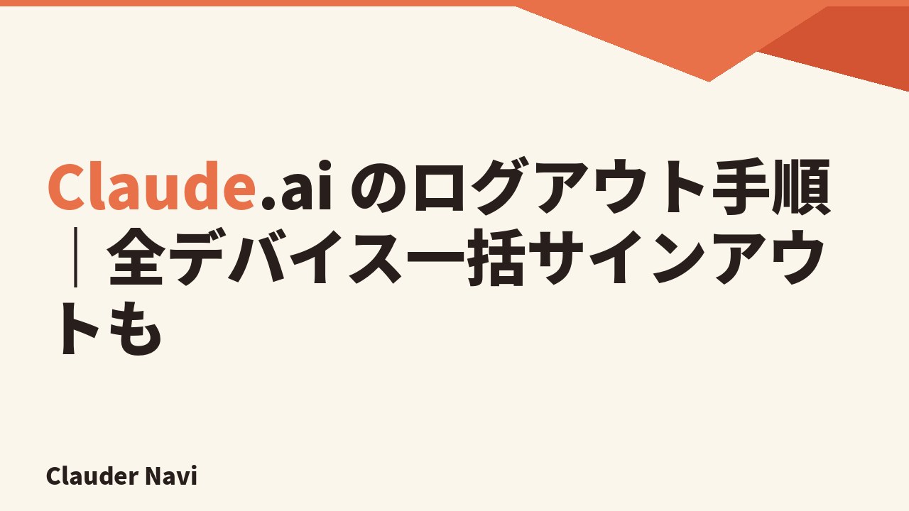 Claude.ai のログアウト手順｜全デバイス一括サインアウトも