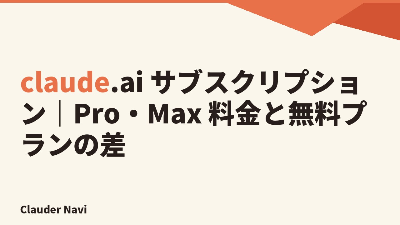 claude.ai サブスクリプション｜Pro・Max 料金と無料プランの差