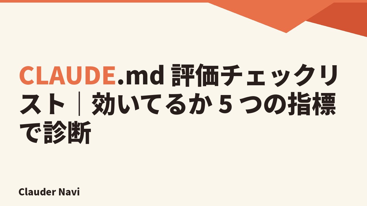 CLAUDE.md 評価チェックリスト|効いてるか 5 つの指標で診断