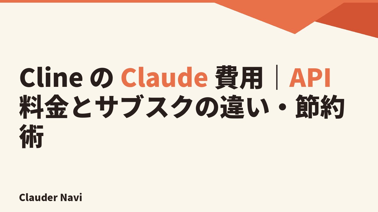 Cline の Claude 費用と API 料金の節約術