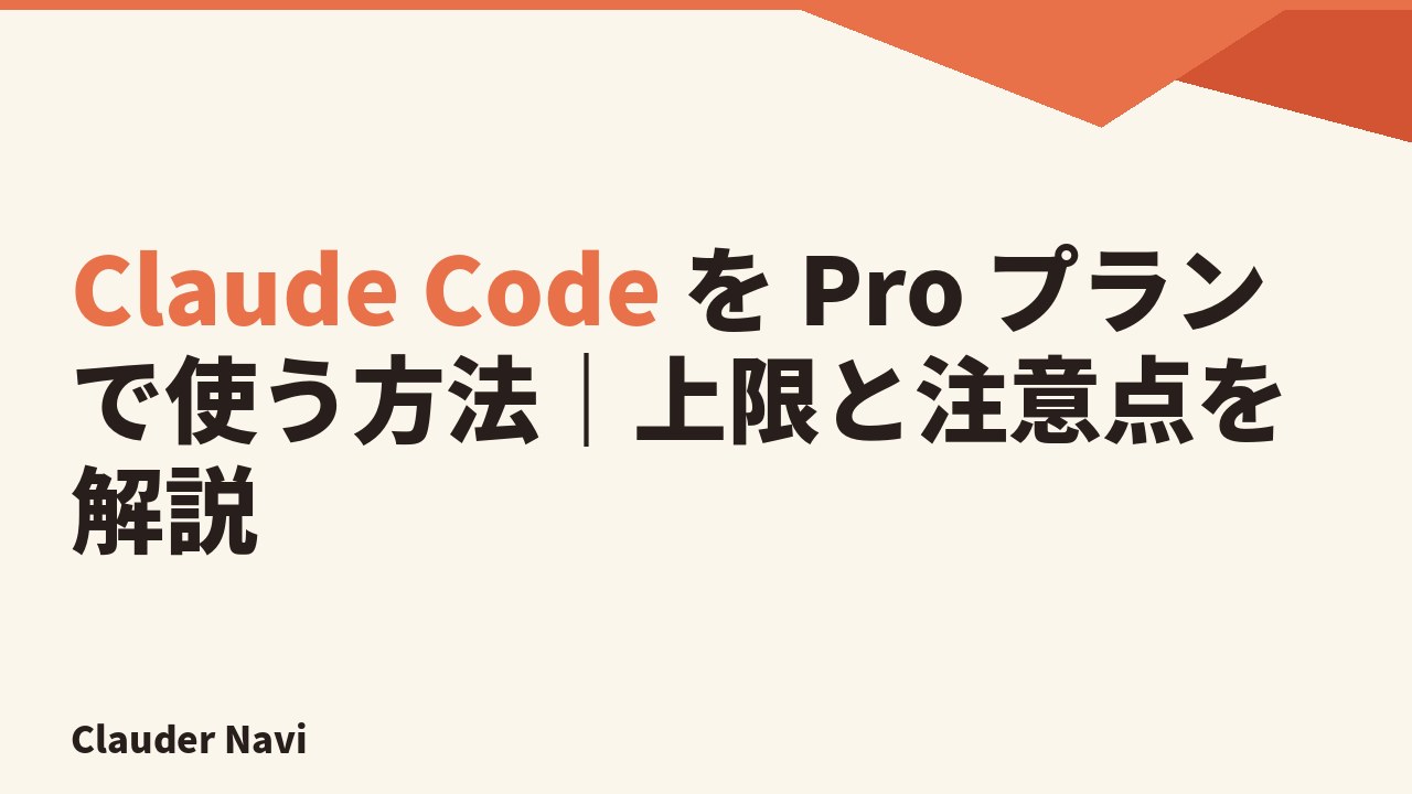 Claude Code を Pro プランで使う方法|上限と注意点を解説