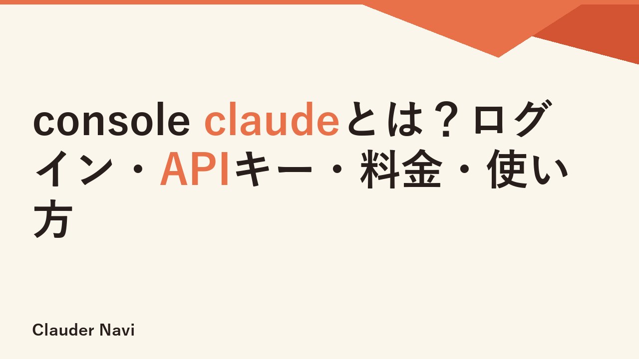 console claudeとは？ログイン・APIキー・料金・使い方