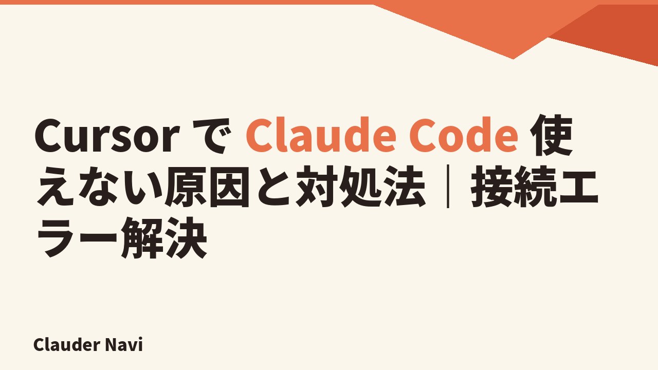 Cursor で Claude Code 使えない原因と対処法｜接続エラー解決