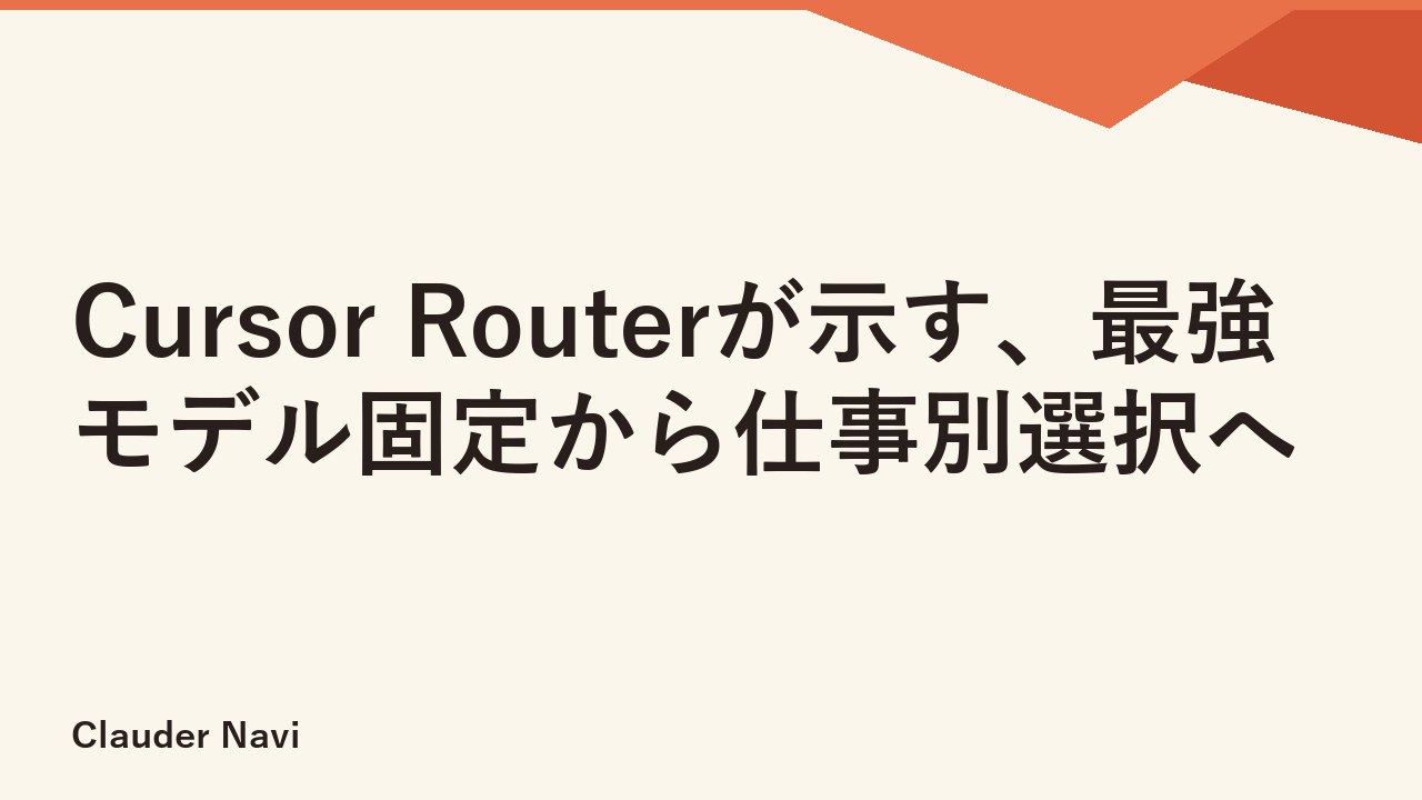 Cursor Routerが示す、最強モデル固定から仕事別選択へ
