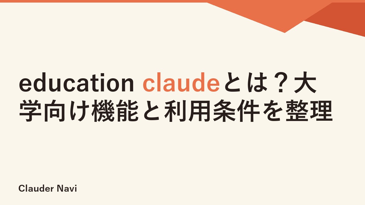 education claudeとは？大学向け機能と利用条件を整理