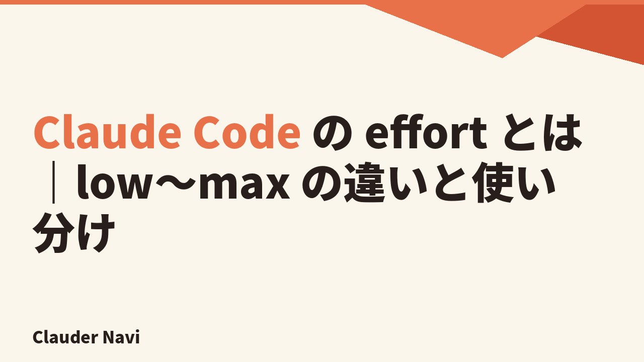 Claude Code の effort とは｜low〜max の違いと使い分け