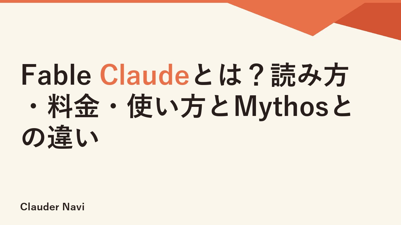 Fable Claudeとは？読み方・料金・使い方とMythosとの違い
