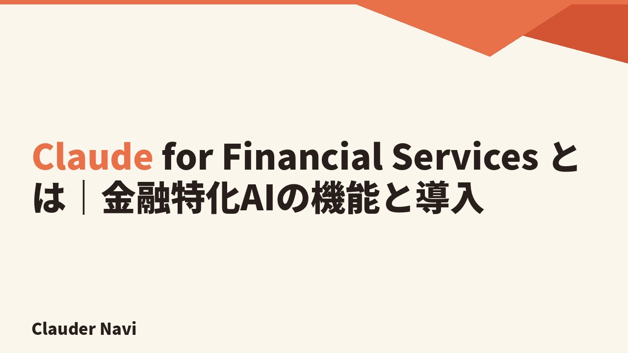 Claude for Financial Services とは|金融特化AIの機能と導入