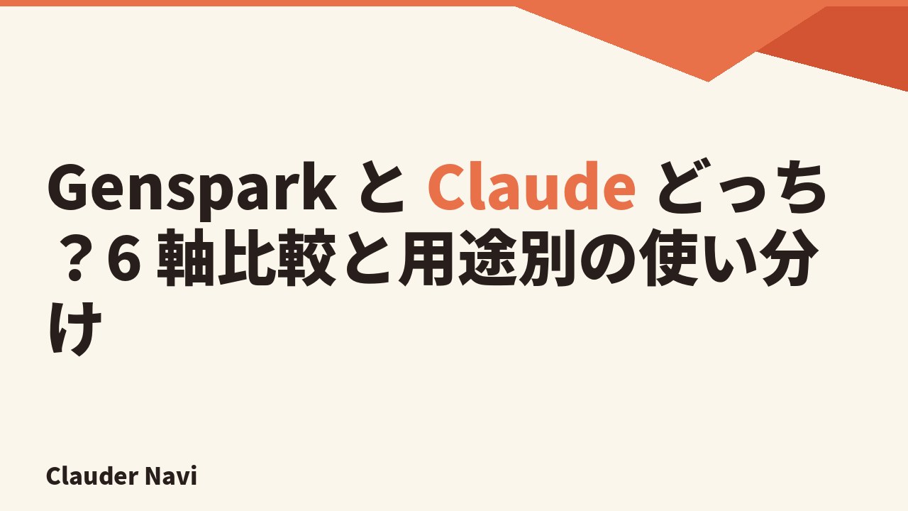 Genspark と Claude どっち？6 軸比較と用途別の使い分け