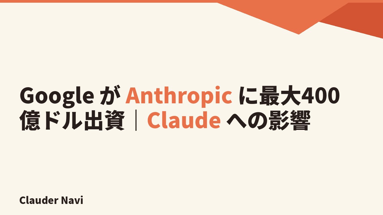 Google が Anthropic に最大400億ドル出資|Claude への影響