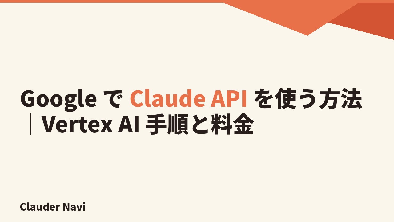 Google で Claude API を使う方法｜Vertex AI 手順と料金