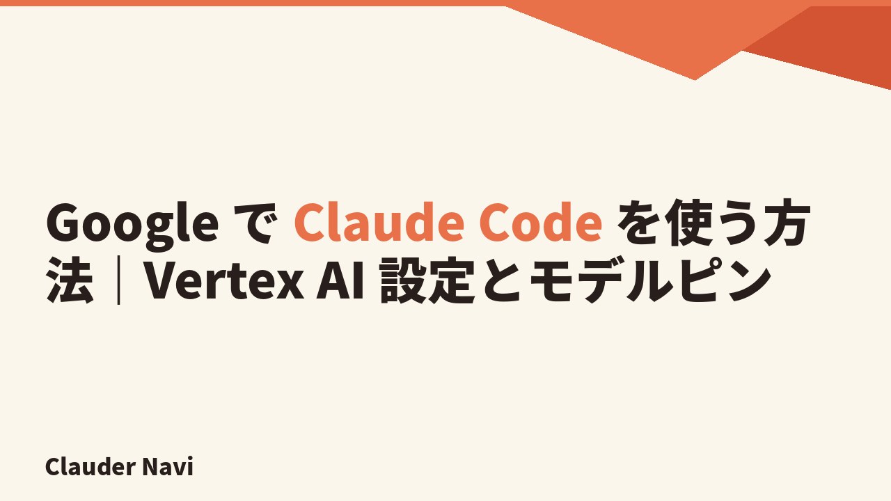 Google で Claude Code を使う方法｜Vertex AI 設定とモデルピン