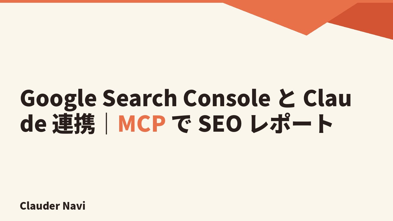 Google Search Console と Claude 連携｜MCP で SEO レポート