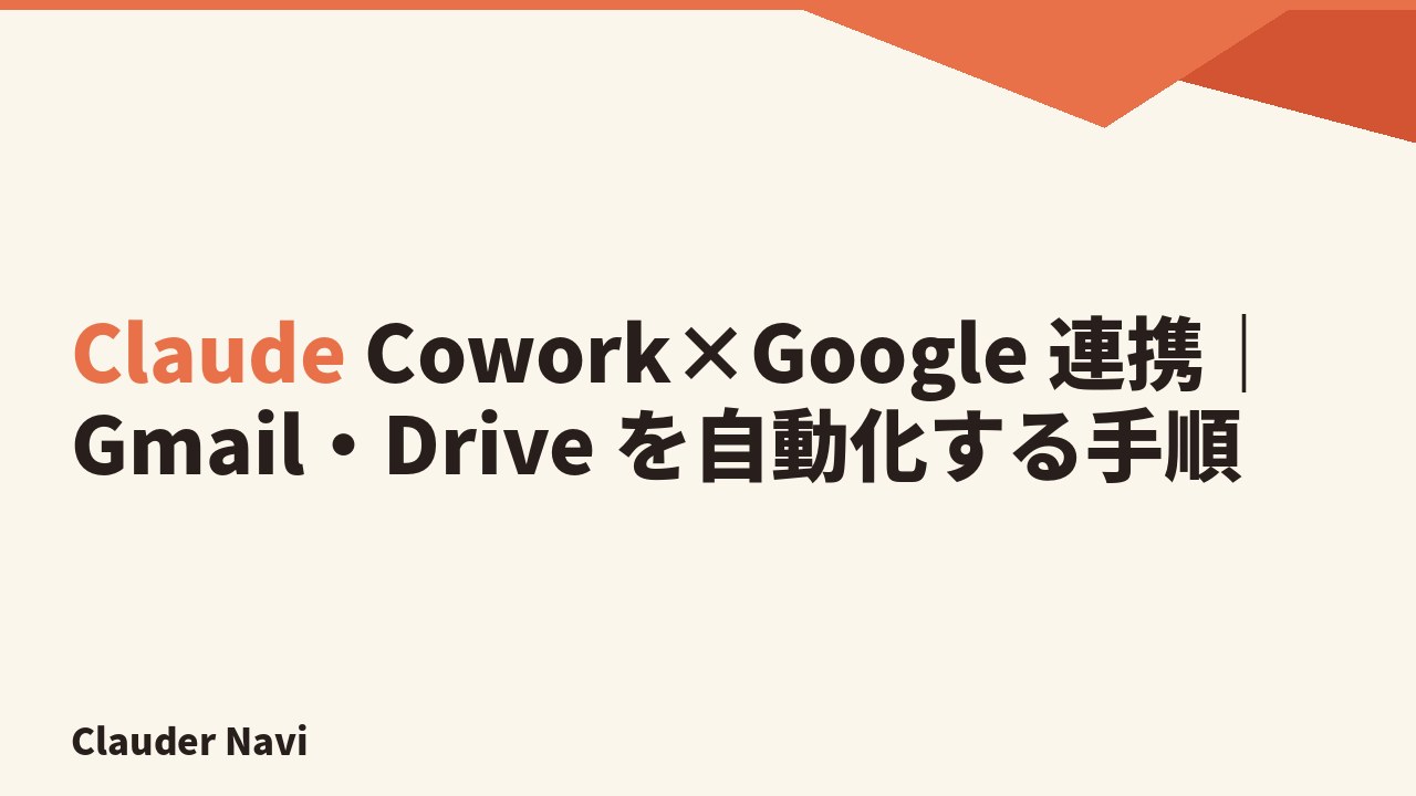Claude Cowork と Google Workspace を連携する設定手順