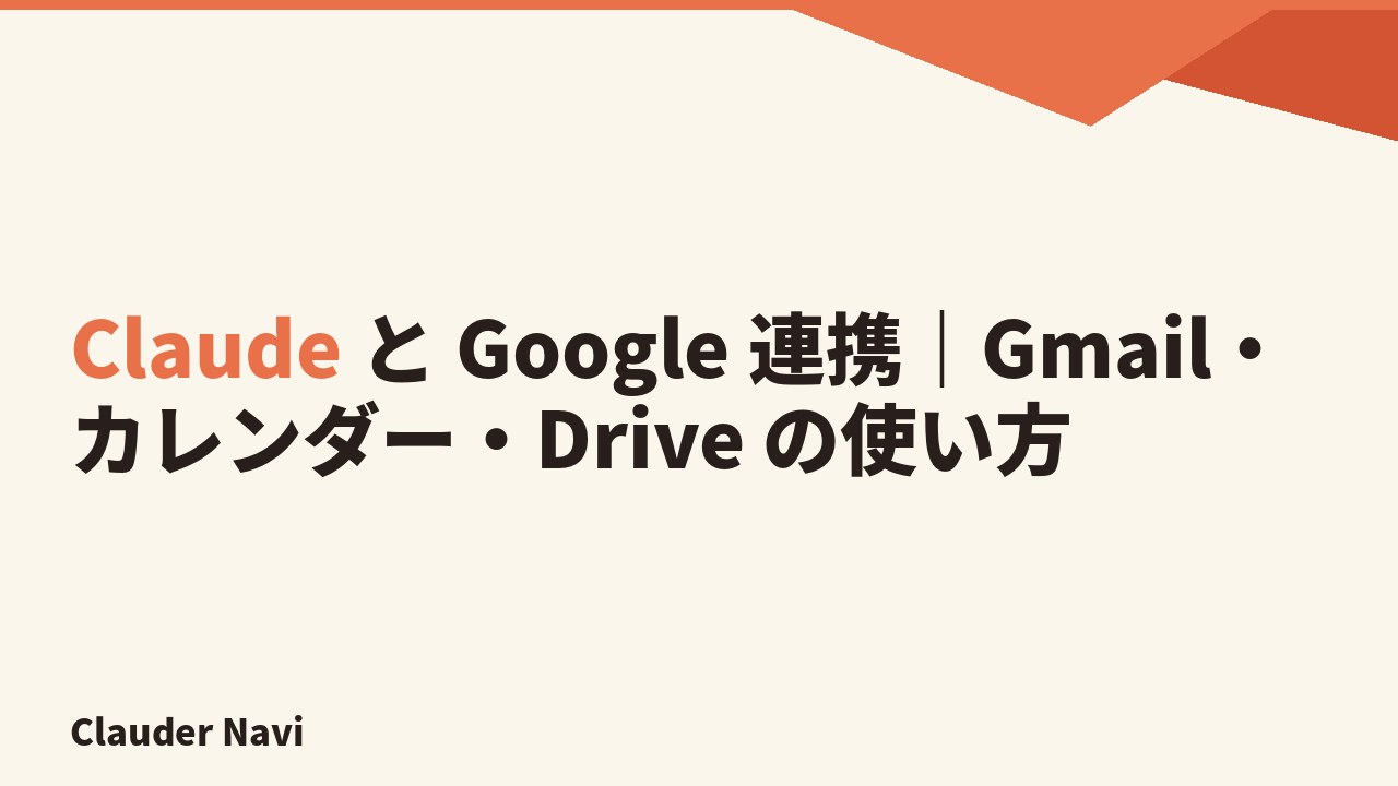 Claude と Google 連携|Gmail・カレンダー・Drive の使い方