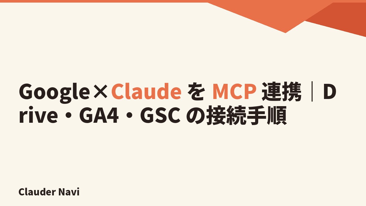 Google×Claude を MCP 連携|Drive・GA4・GSC の接続手順