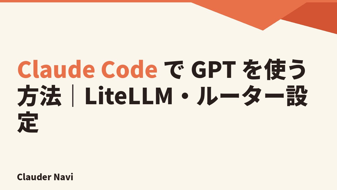 Claude Code で GPT を使う方法｜LiteLLM・ルーター設定