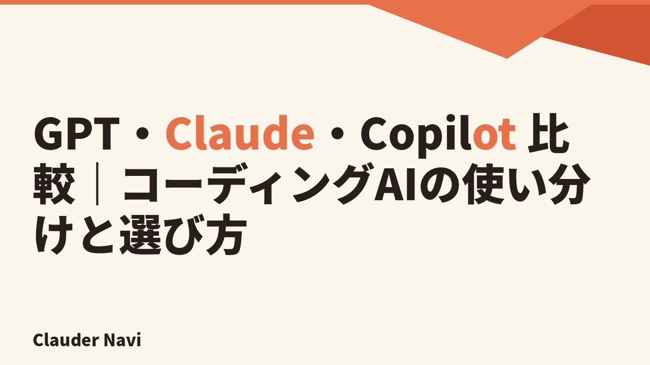 GPT・Claude・Copilot を比較 — コーディングAIの使い分けと選び方
