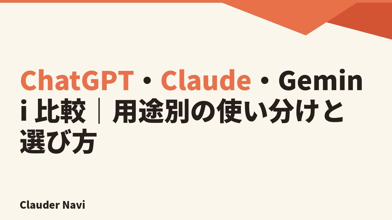 ChatGPT・Claude・Gemini を用途別に比較 — 2026年、どれを選ぶべきか