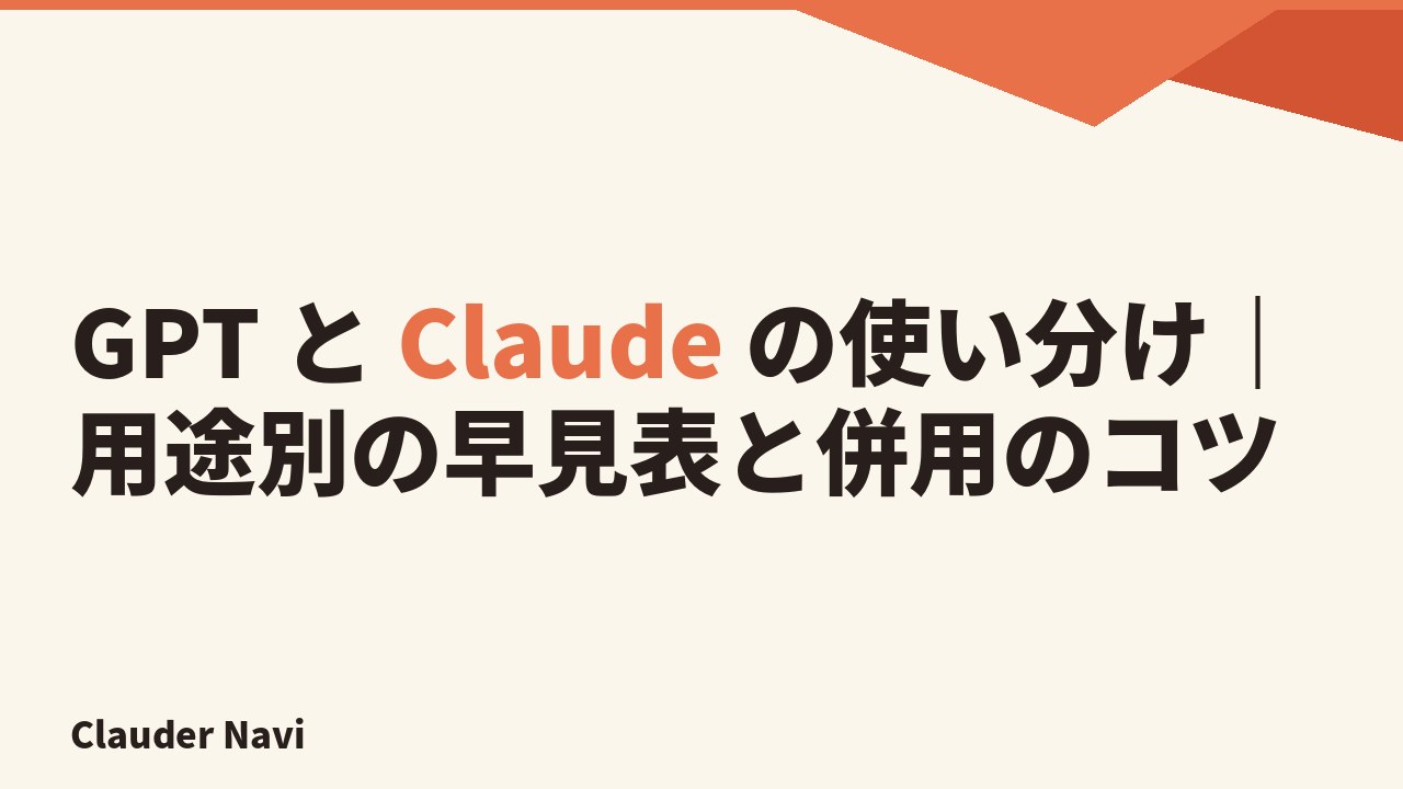 GPT と Claude の使い分け|用途別の早見表と併用のコツ