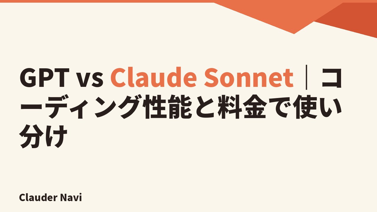 GPT vs Claude Sonnet — コーディング性能と料金で選ぶ AI モデル比較