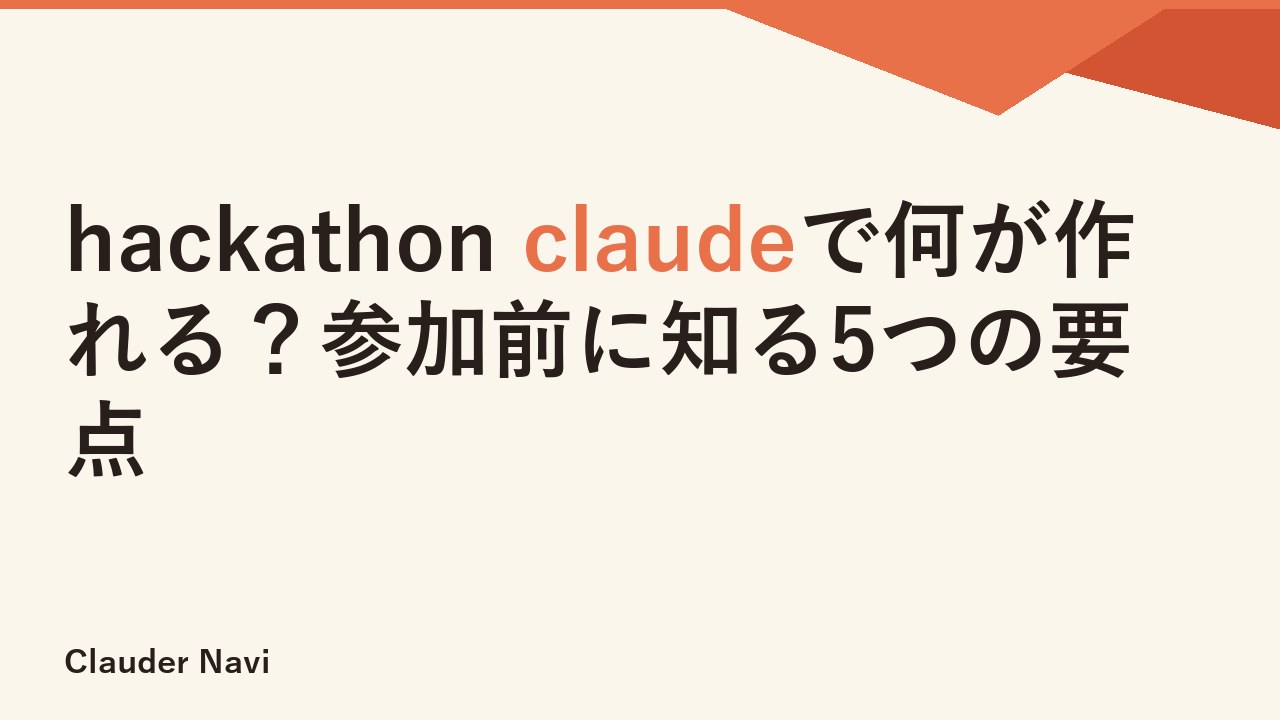 hackathon claudeで何が作れる？参加前に知る5つの要点