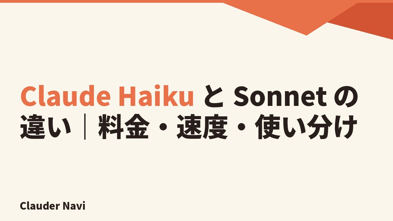 Claude Haiku と Sonnet の違い｜料金・速度・使い分け