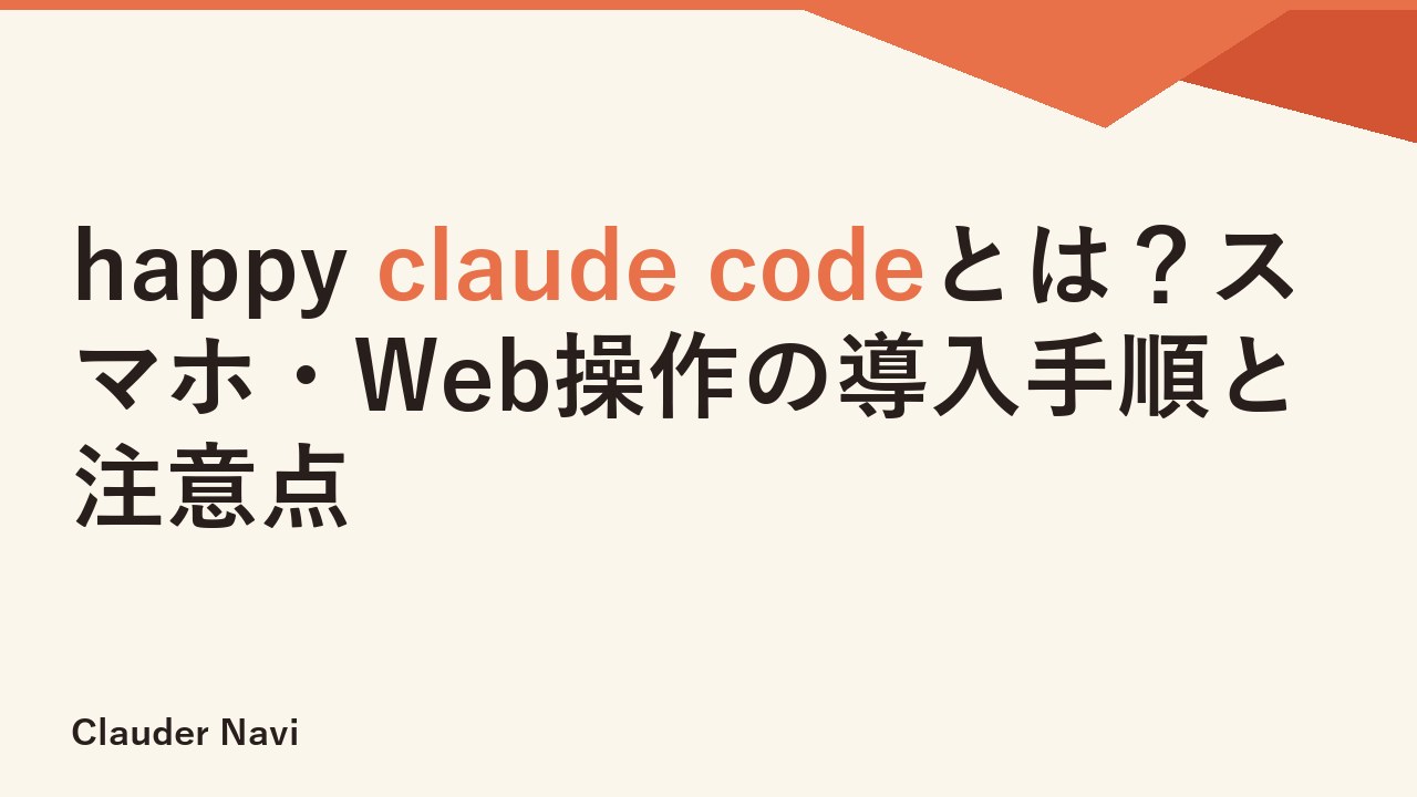 happy claude codeとは？スマホ・Web操作の導入手順と注意点