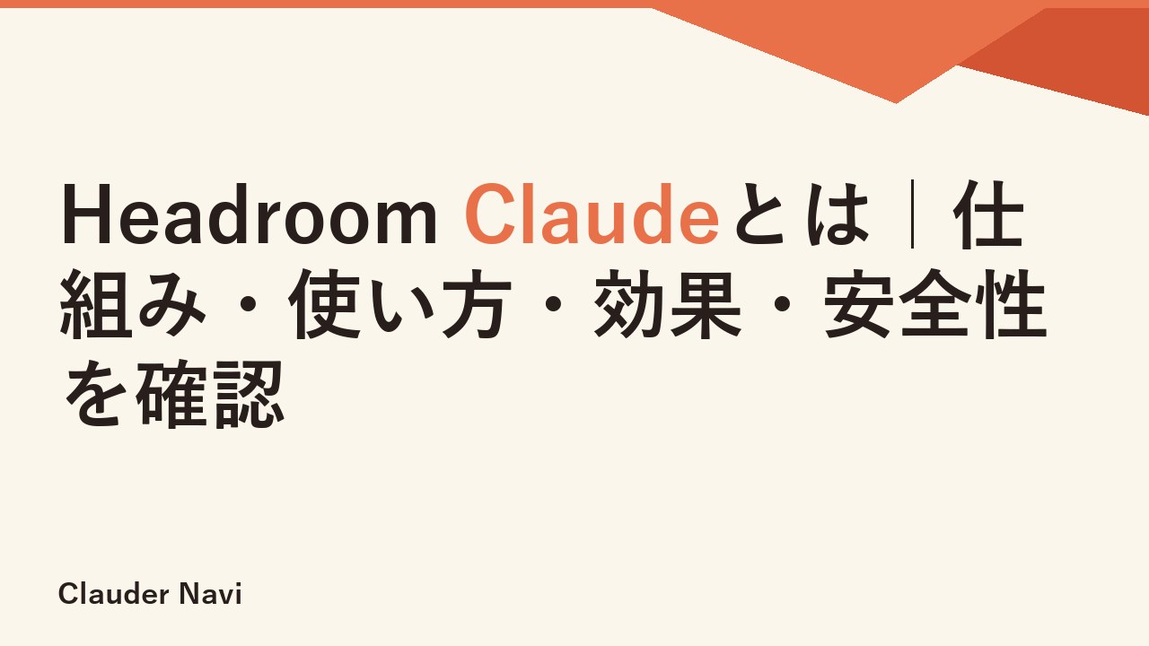 Headroom Claudeとは｜仕組み・使い方・効果・安全性を確認