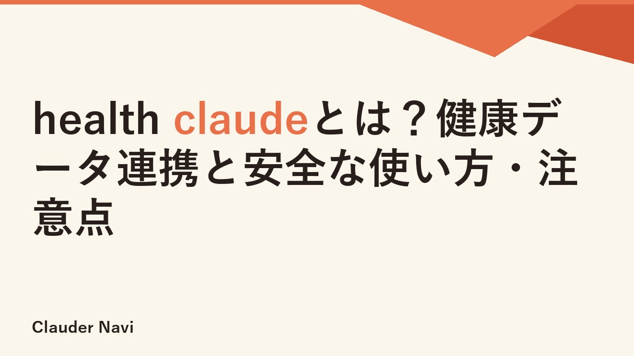 health claudeとは？健康データ連携と安全な使い方・注意点