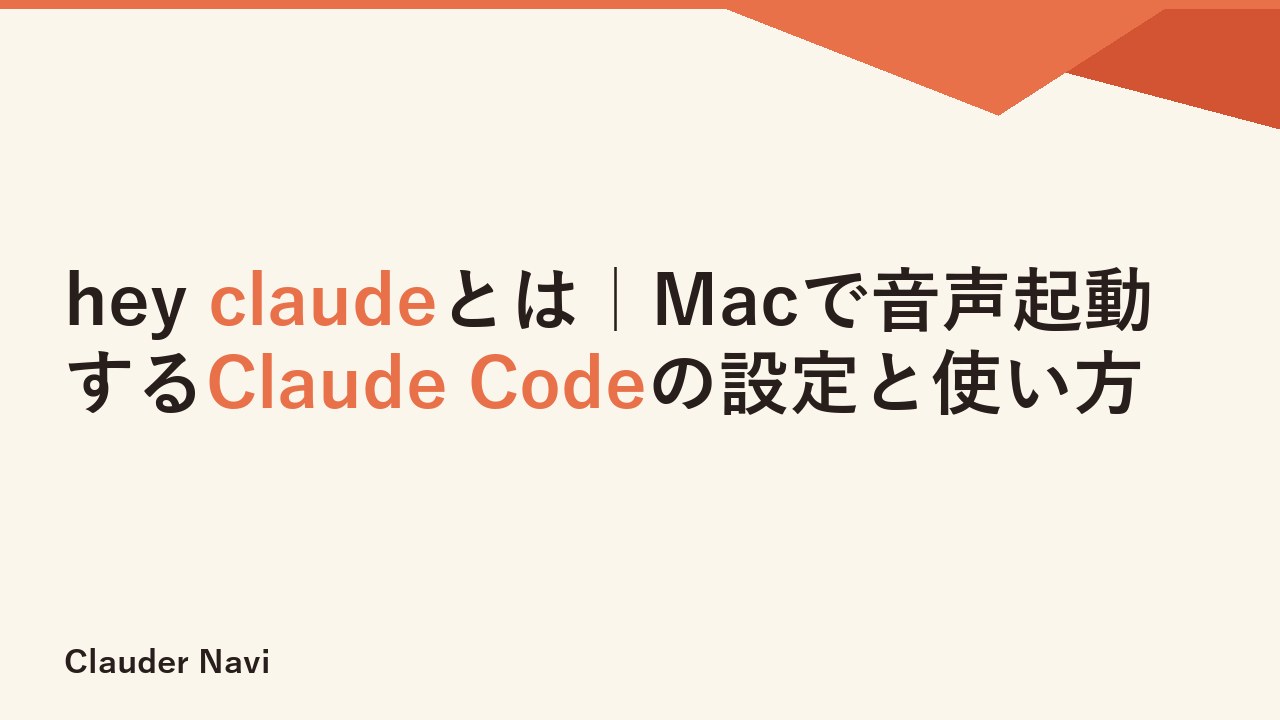 hey claudeとは｜Macで音声起動するClaude Codeの設定と使い方