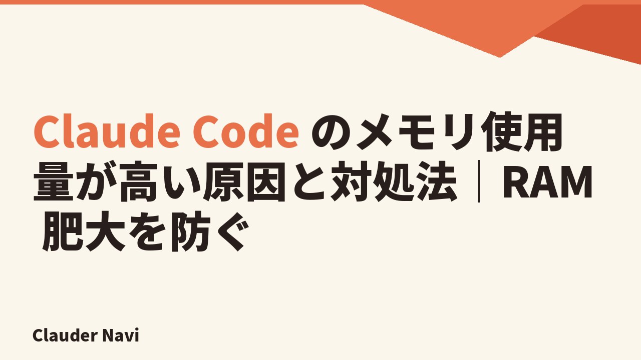 Claude Code のメモリ使用量が高い原因と対処法｜RAM 肥大を防ぐ