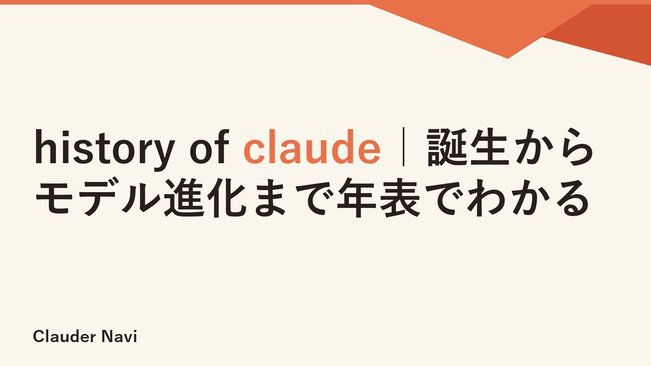 history of claude｜誕生からモデル進化まで年表でわかる