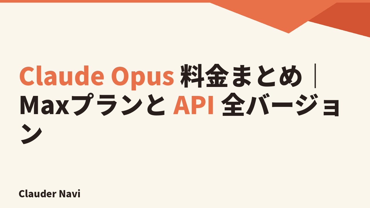 Claude Opus 料金まとめ｜Maxプランと API 全バージョン