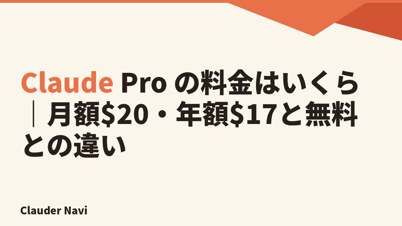 Claude Pro の料金はいくら｜月額$20・年額$17と無料との違い